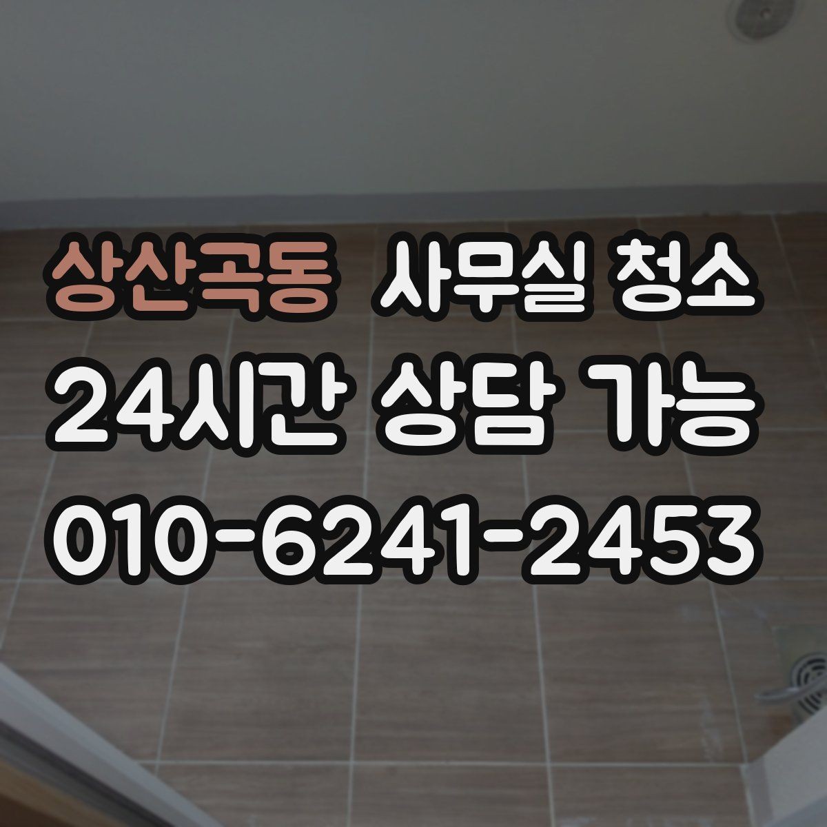 상산곡동 사무실 청소 의뢰가 많은 시기와 준비 방식