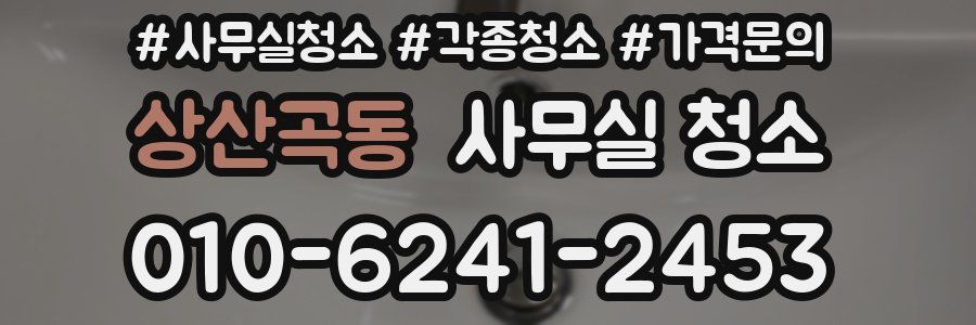 상산곡동 사무실 청소