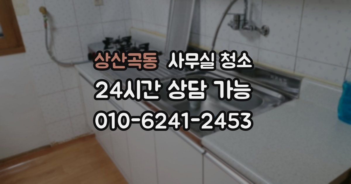 상산곡동 사무실 청소