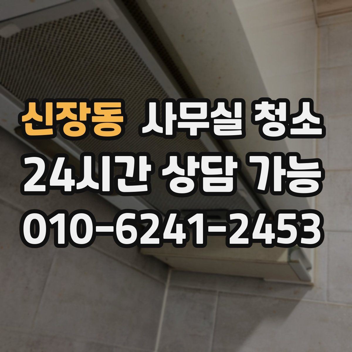 신장동 사무실 청소 업체와 소통할 때 유의할 점