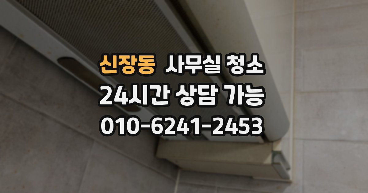 신장동 사무실 청소