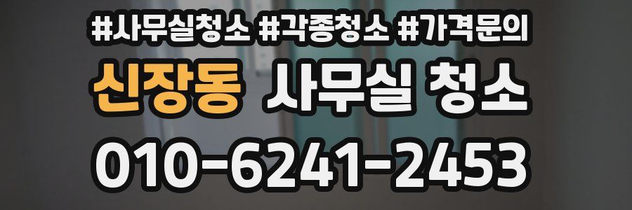 신장동 사무실 청소