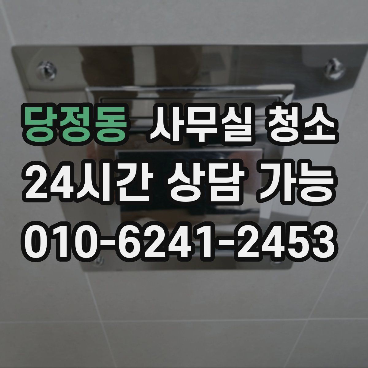 당정동 사무실 청소 방식에 따라 달라지는 결과