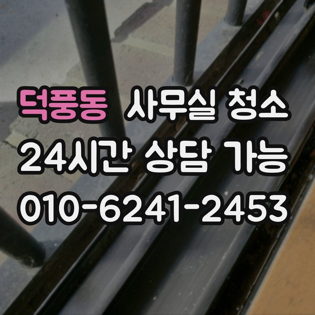 덕풍동 사무실 청소 결과를 오래 유지하는 사무실 습관