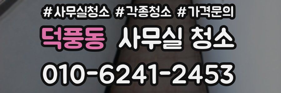 덕풍동 사무실 청소