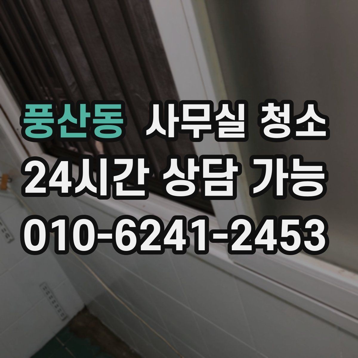 풍산동 사무실 청소 일정 조율이 중요한 이유