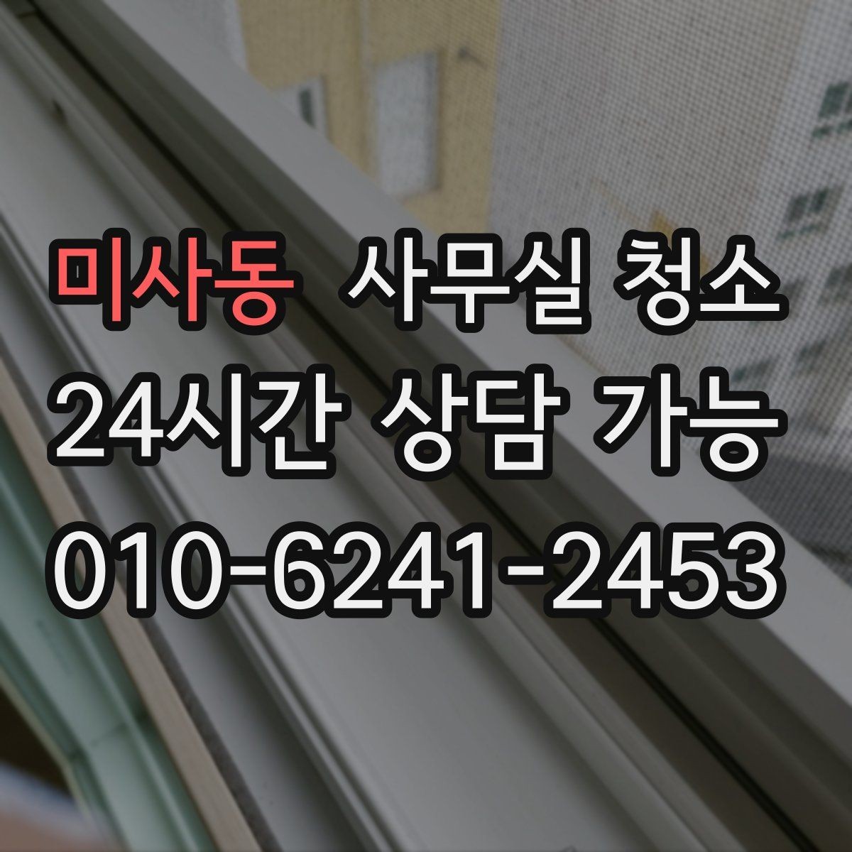 미사동 사무실 청소 계획 수립부터 마무리까지 살펴보기