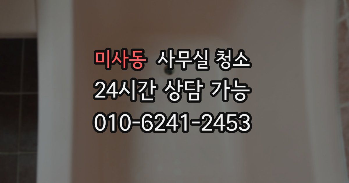 미사동 사무실 청소