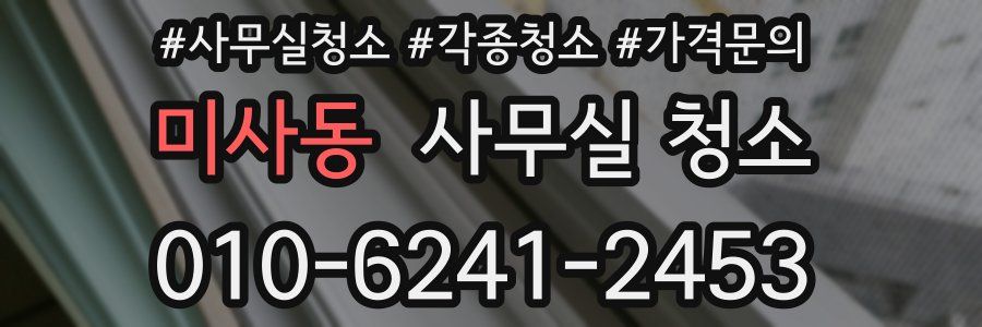 미사동 사무실 청소