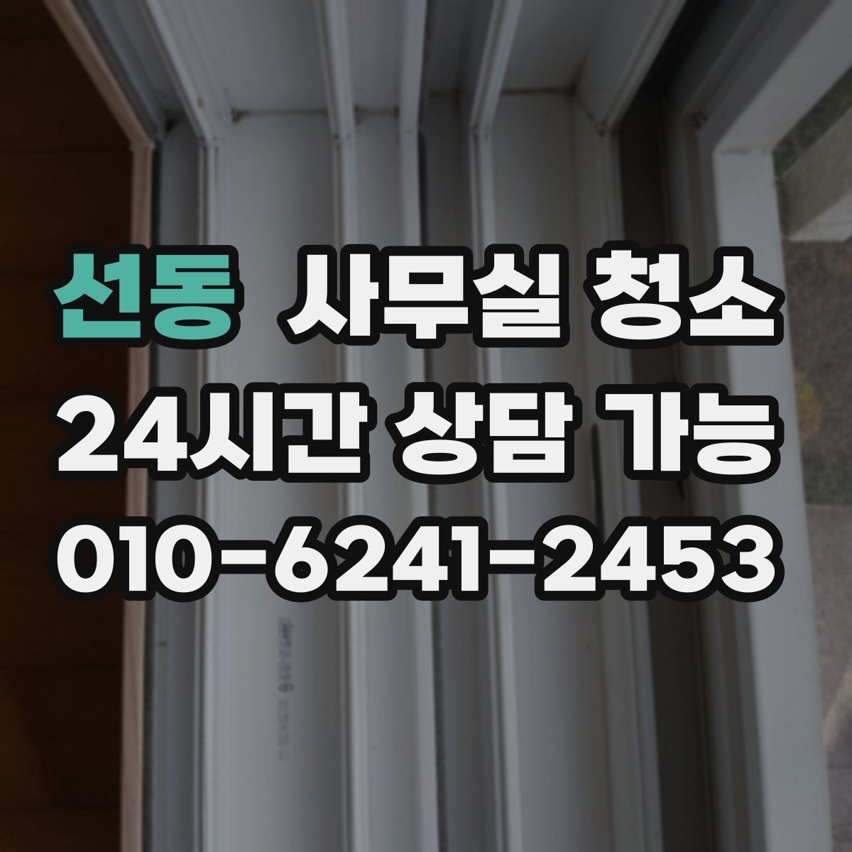 선동 사무실 청소 예산을 세울 때 보는 기준