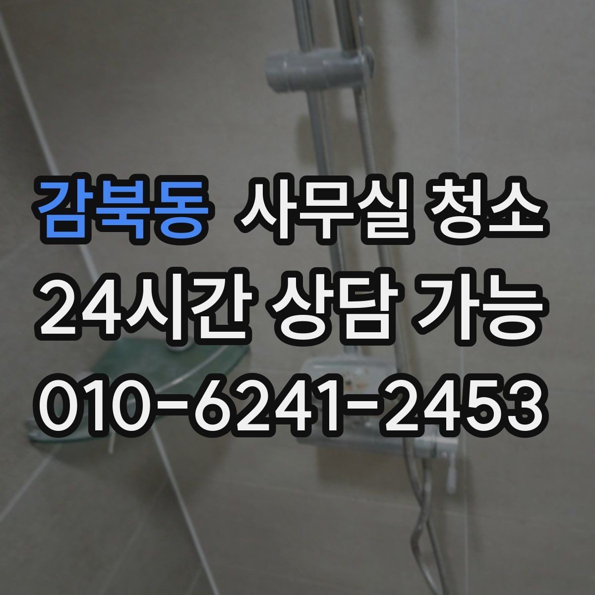 감북동 사무실 청소 일정 조율 시 불편을 줄이는 팁