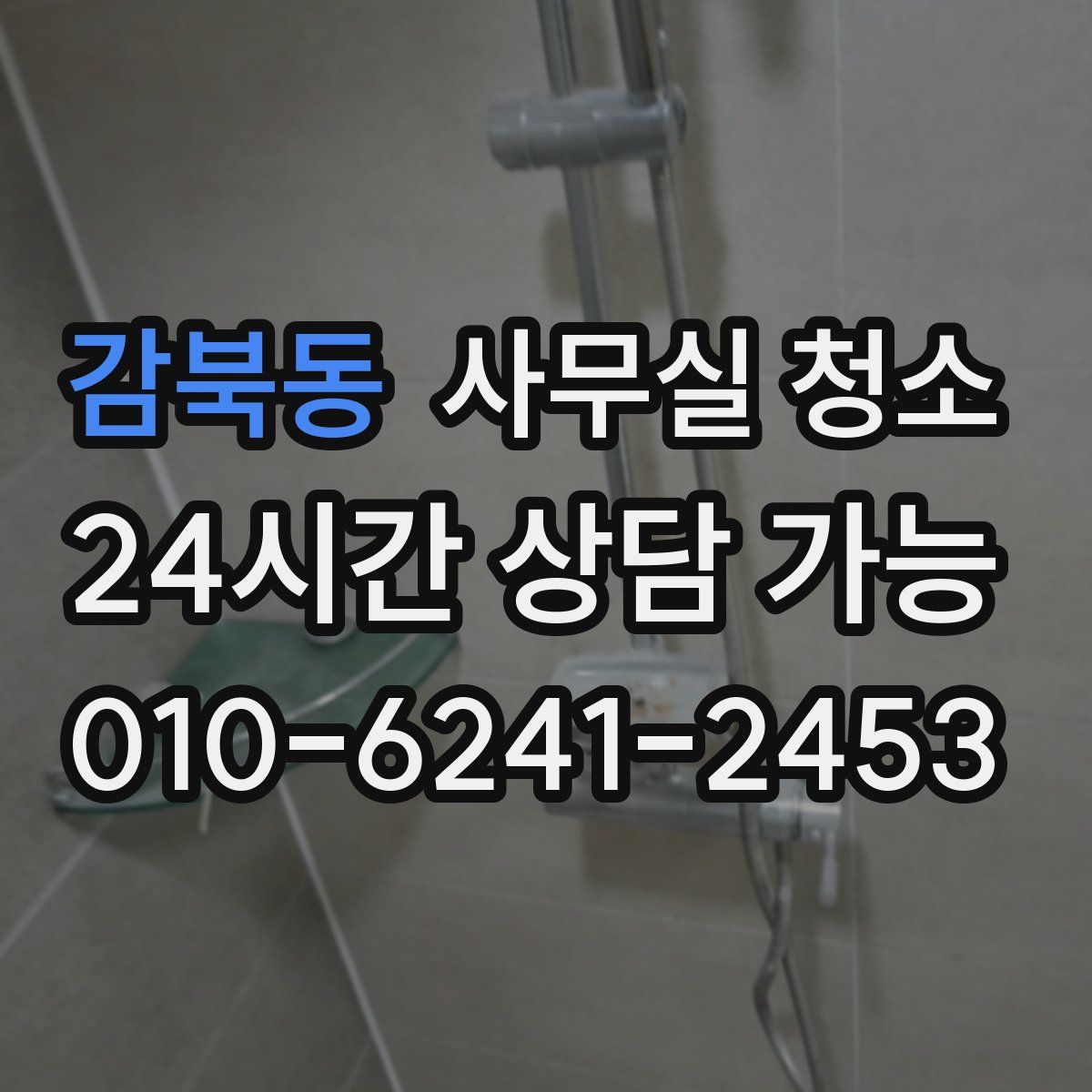 감북동 사무실 청소