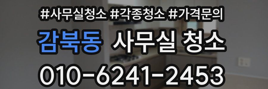 감북동 사무실 청소