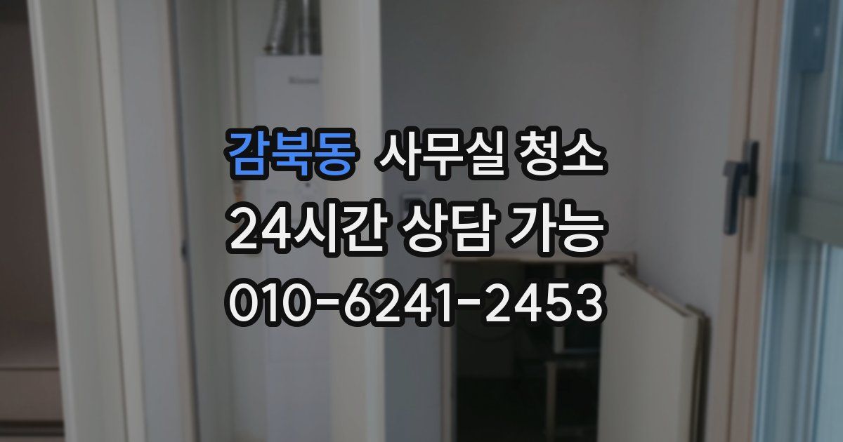감북동 사무실 청소
