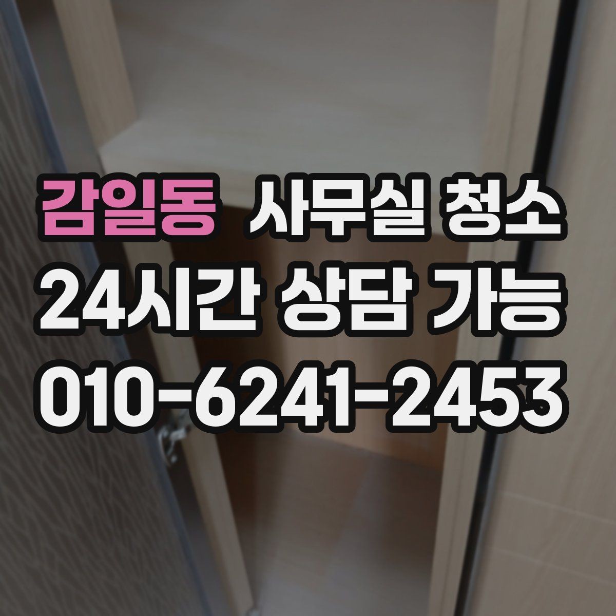 감일동 사무실 청소 후 업무 재개를 빠르게 하는 방법