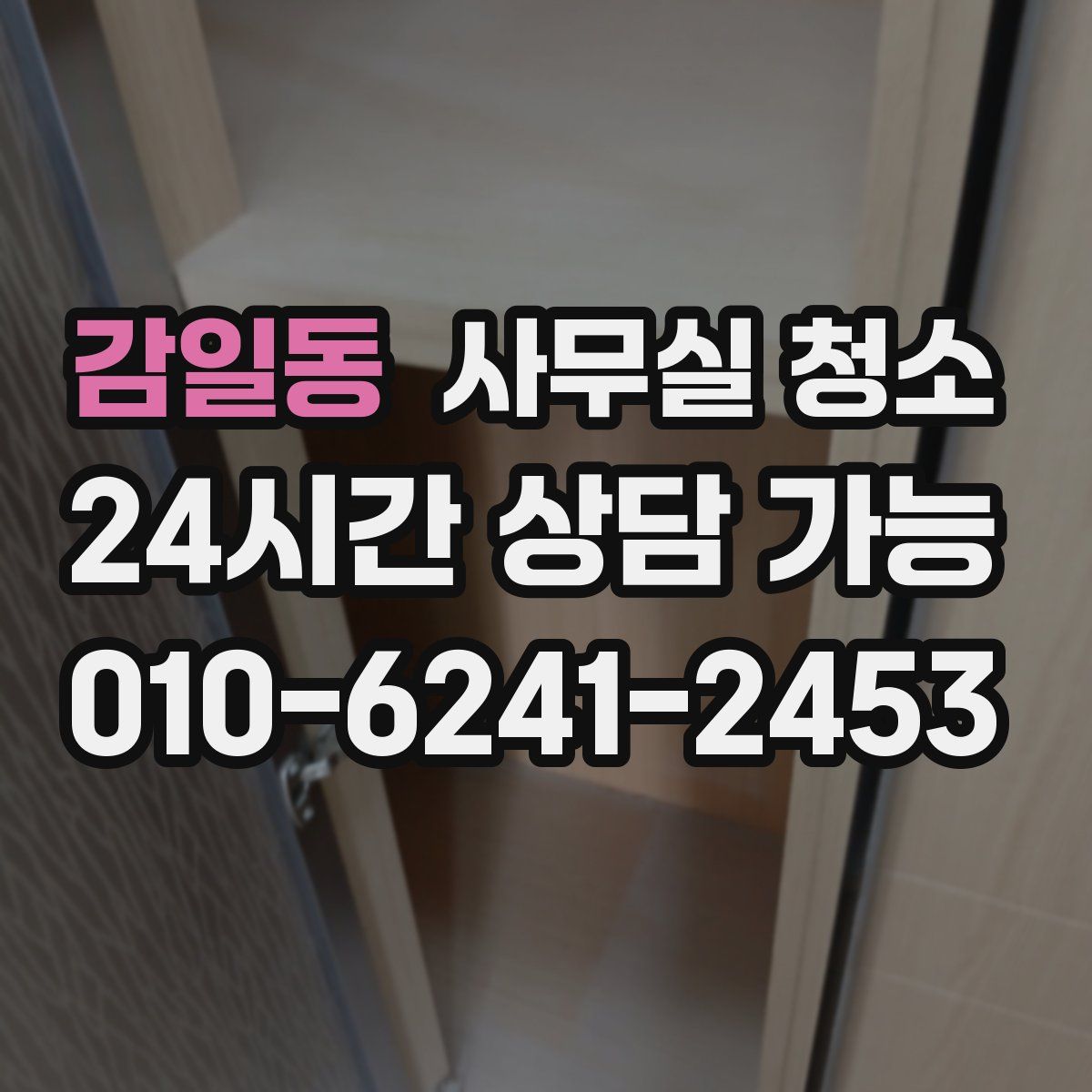 감일동 사무실 청소