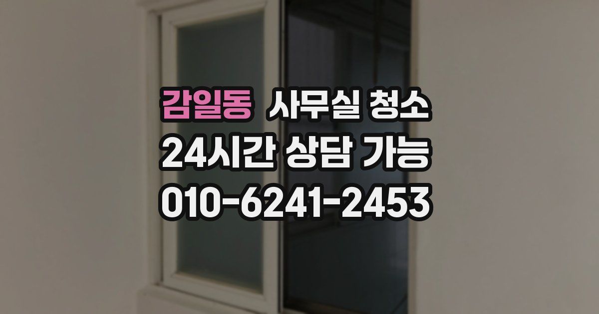 감일동 사무실 청소