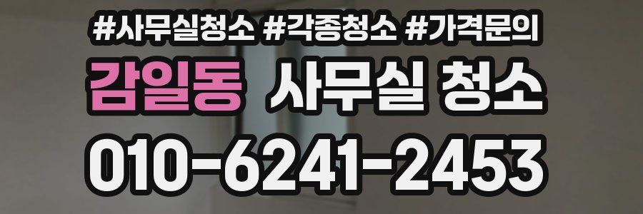 감일동 사무실 청소