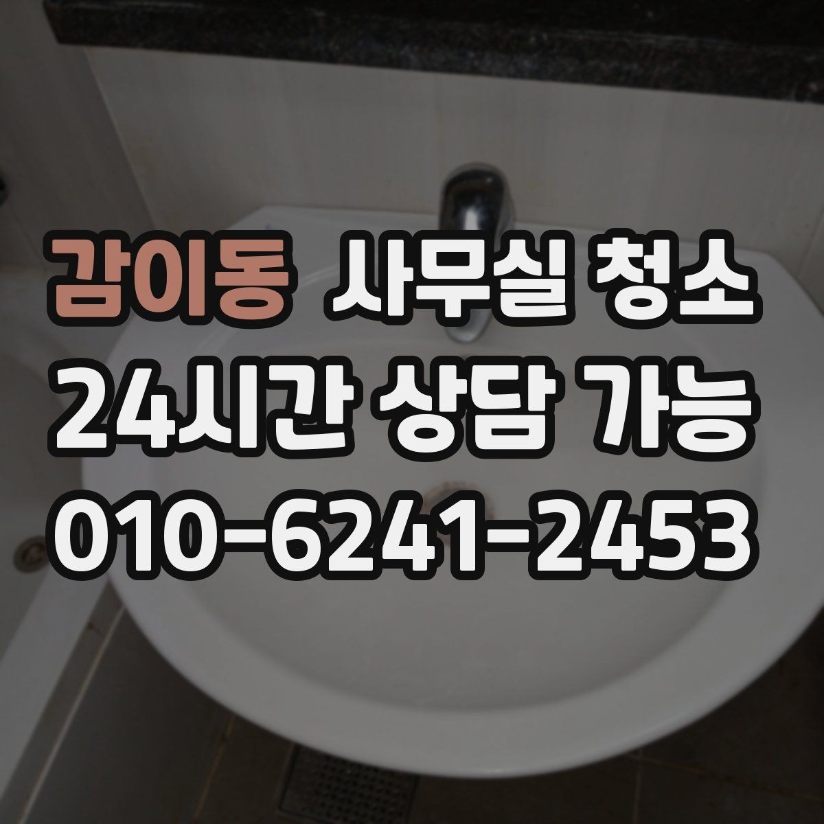 감이동 사무실 청소 후 바로 점검해야 할 부분