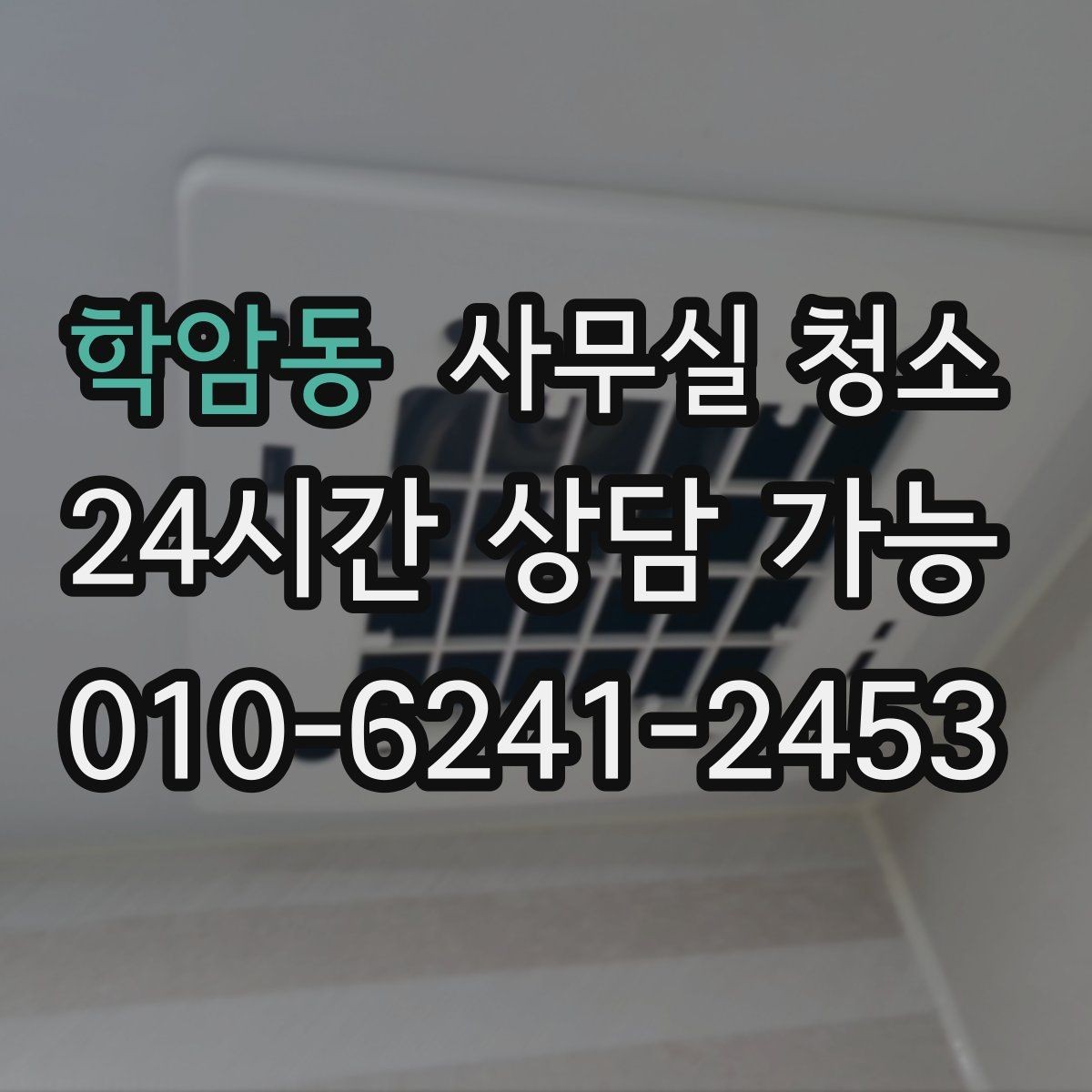 학암동 사무실 청소 범위를 넓게 잡아야 하는 경우