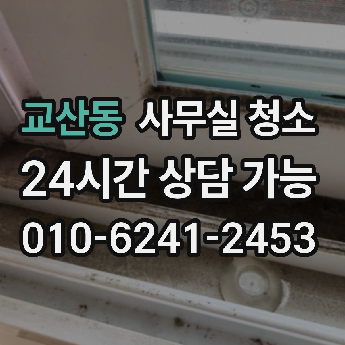 교산동 사무실 청소 현장에서 확인할 마무리 기준