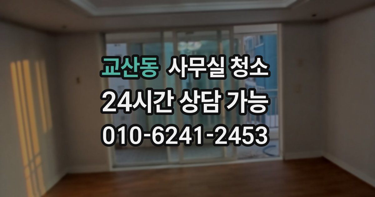 교산동 사무실 청소