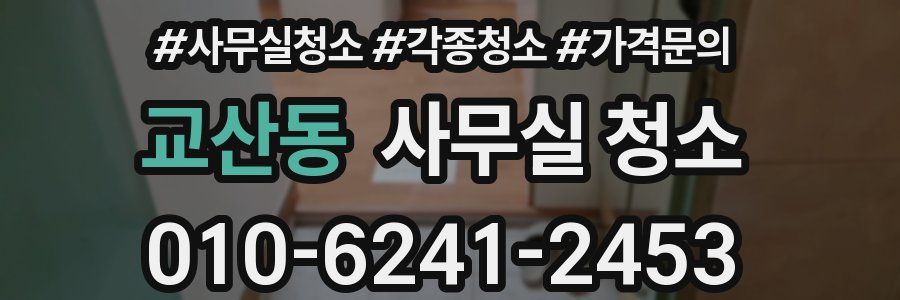 교산동 사무실 청소