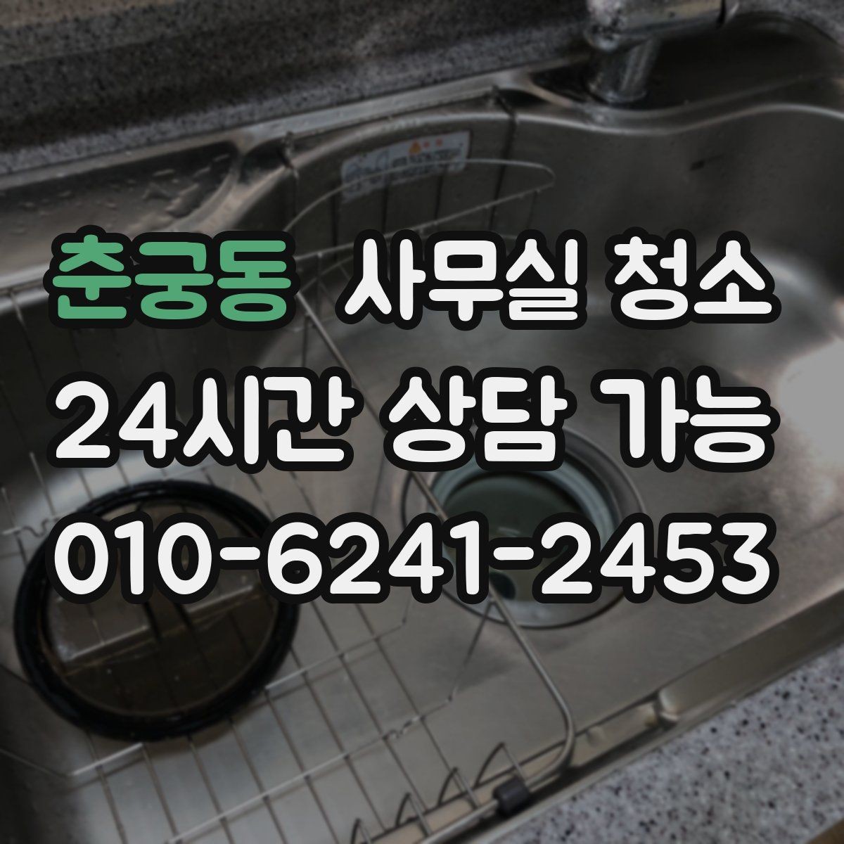춘궁동 사무실 청소 업체 상담에서 확인할 핵심 질문