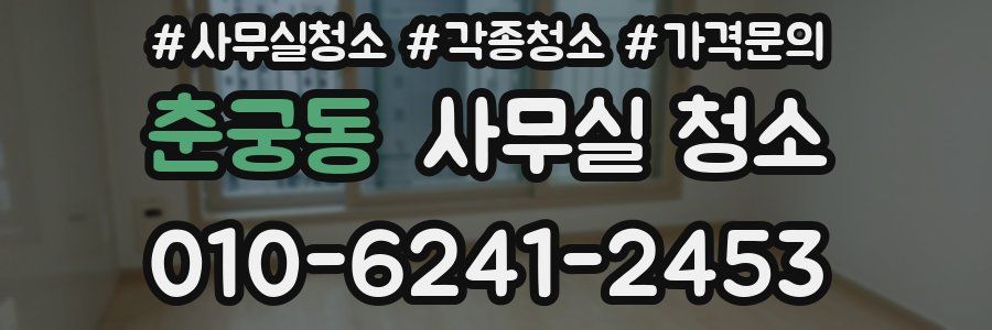 춘궁동 사무실 청소