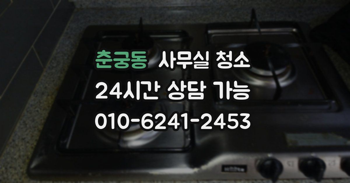춘궁동 사무실 청소
