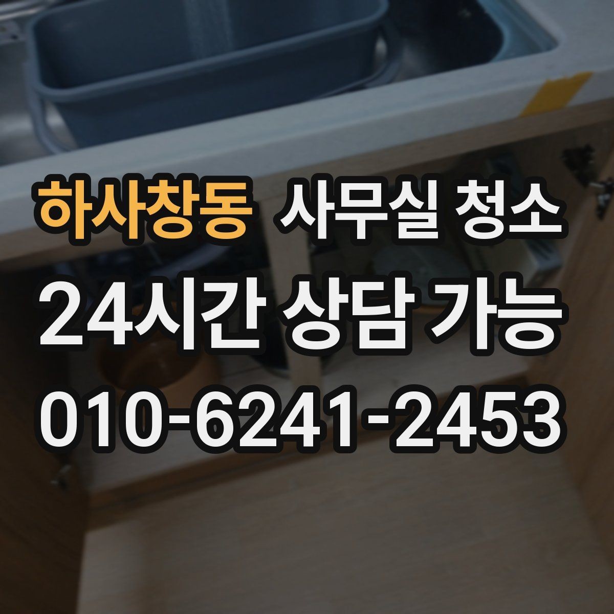 하사창동 사무실 청소 전후로 구분해 보는 위생 관리
