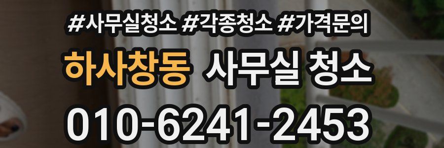 하사창동 사무실 청소