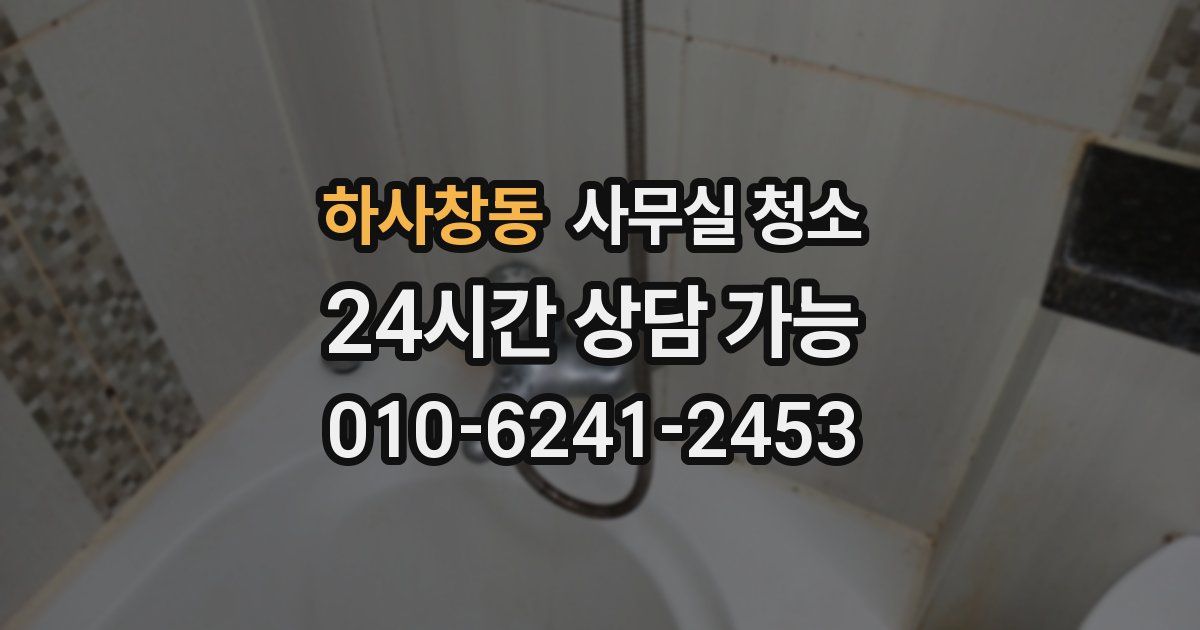 하사창동 사무실 청소