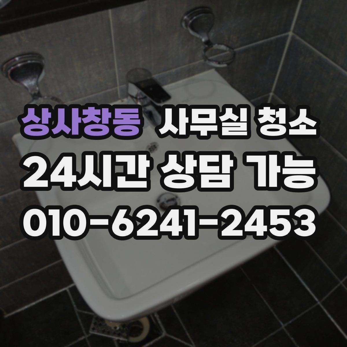 상사창동 사무실 청소 범위를 넓히기 전 생각할 점