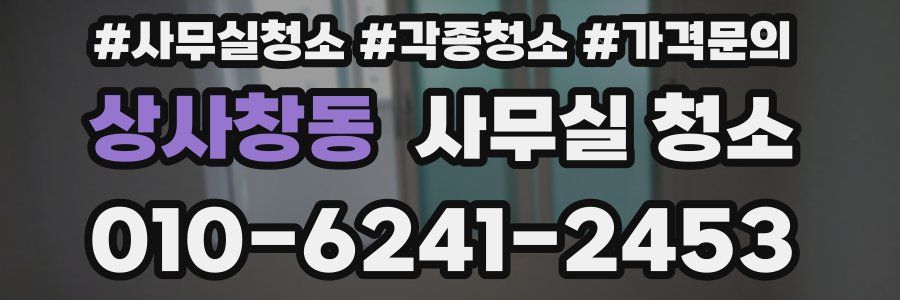 상사창동 사무실 청소