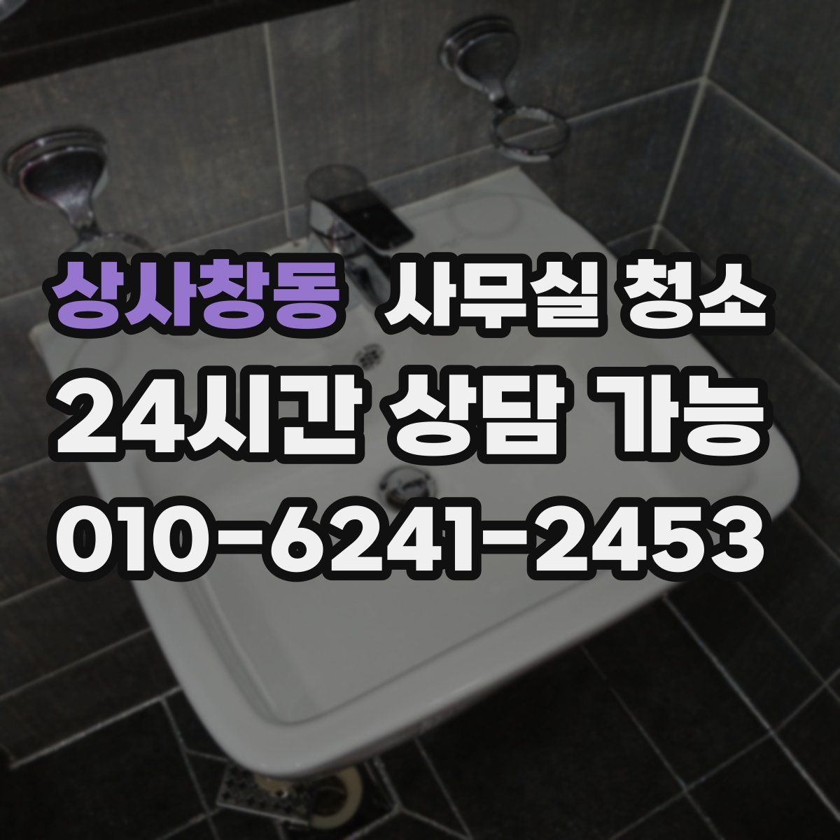 상사창동 사무실 청소