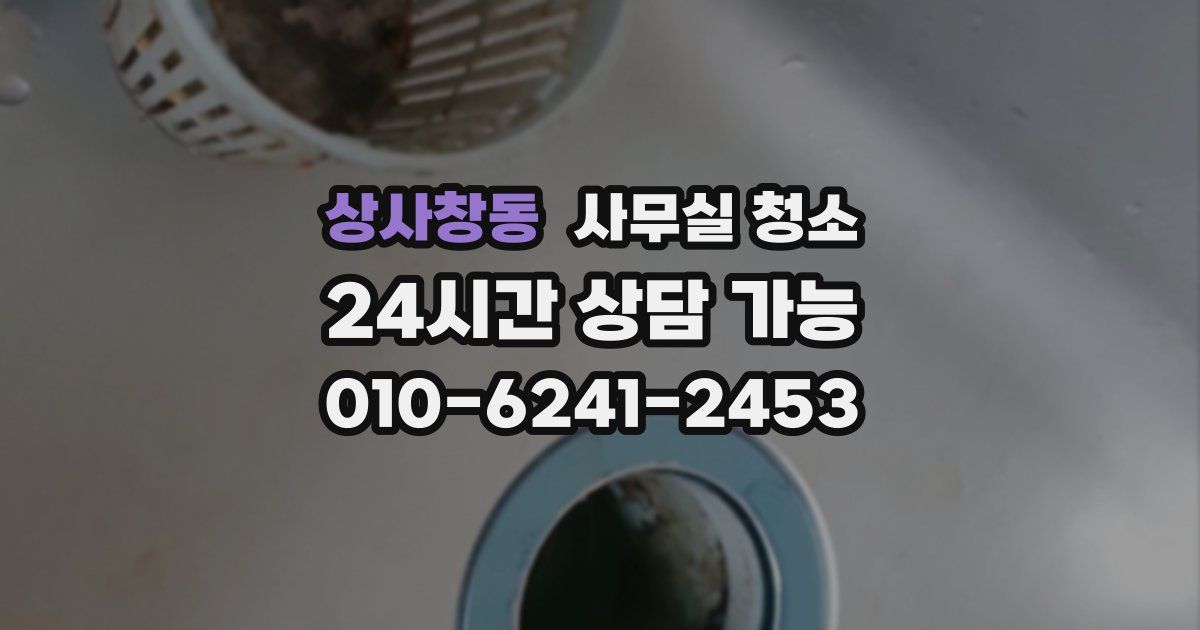 상사창동 사무실 청소