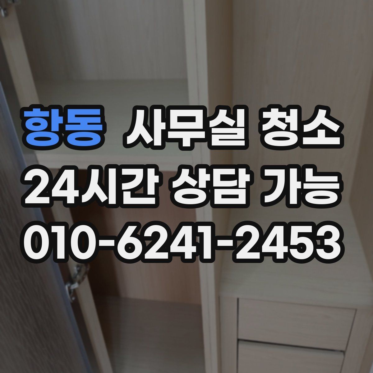 항동 사무실 청소 진행 전 확인해야 할 안전 사항