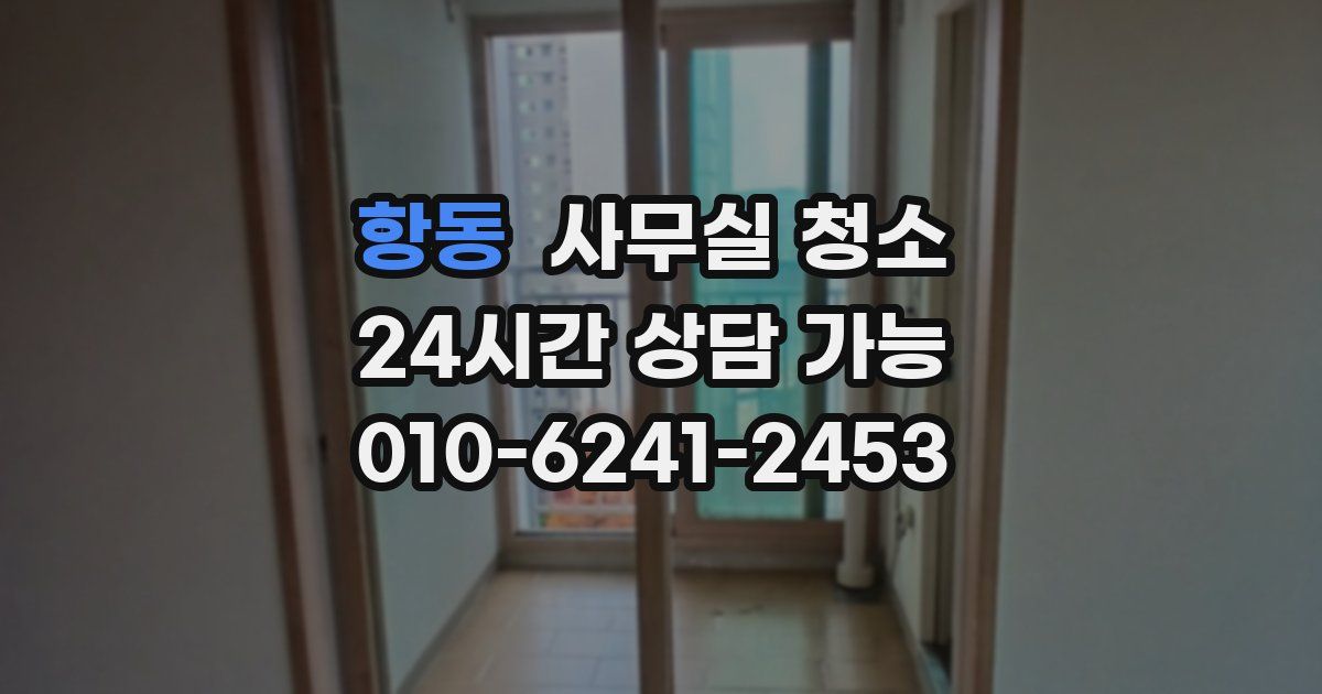항동 사무실 청소