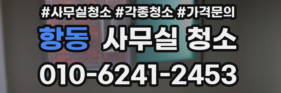 항동 사무실 청소