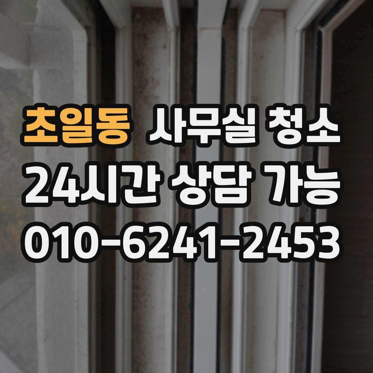 초일동 사무실 청소 후 공간 활용도를 높이는 방법