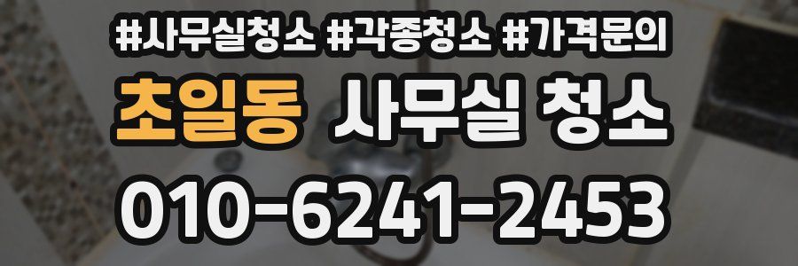 초일동 사무실 청소