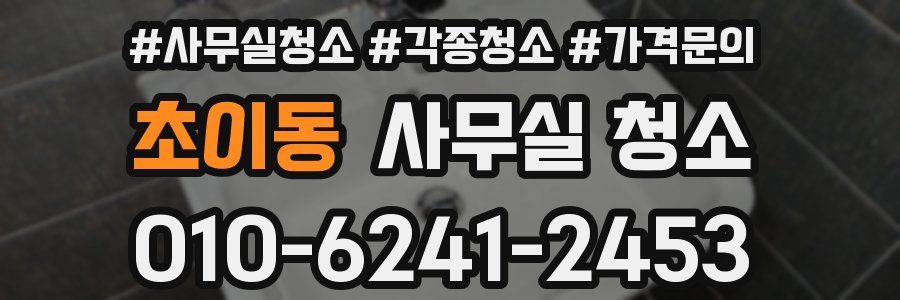 초이동 사무실 청소