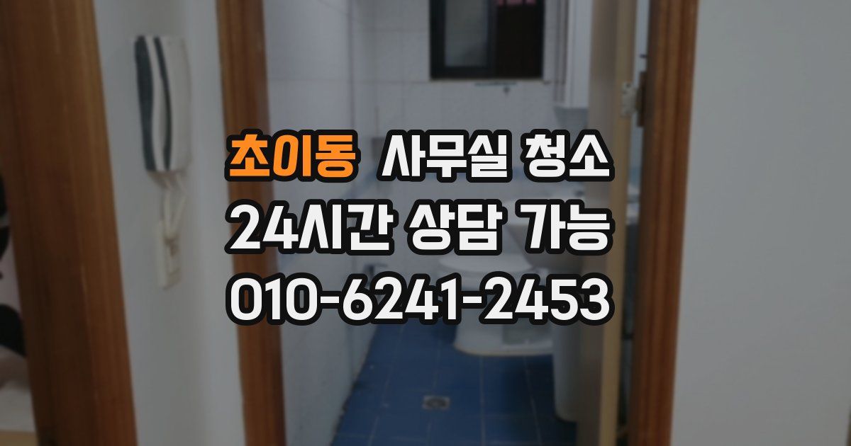 초이동 사무실 청소