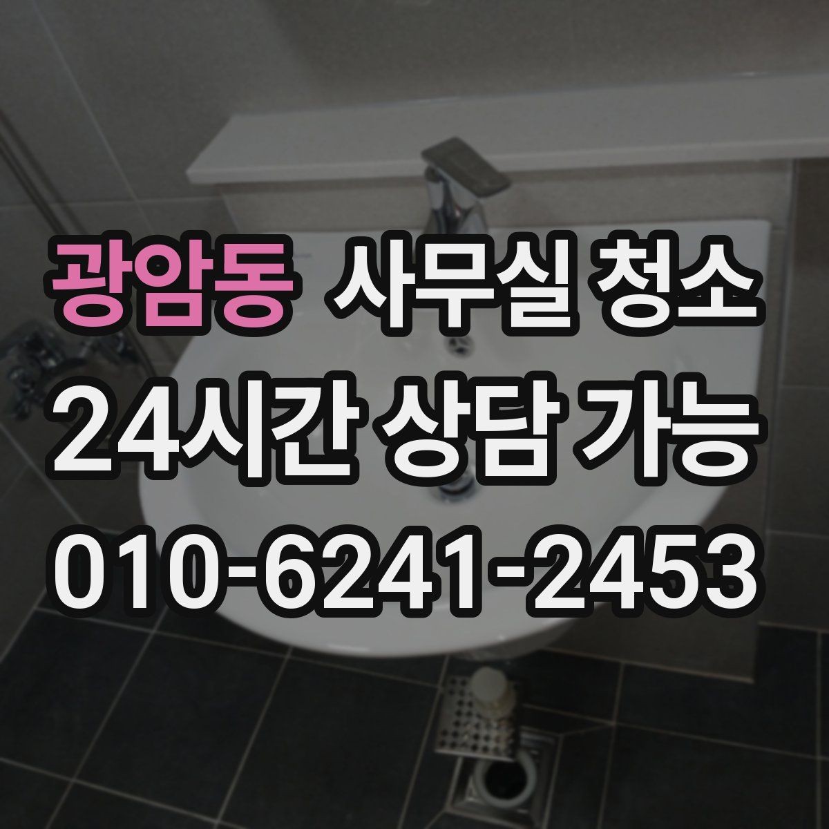 광암동 사무실 청소 서비스에서 자주 확인하는 항목들