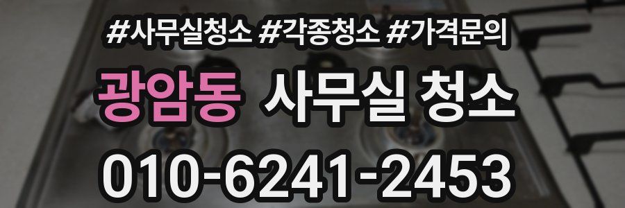 광암동 사무실 청소