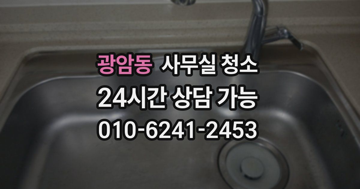 광암동 사무실 청소