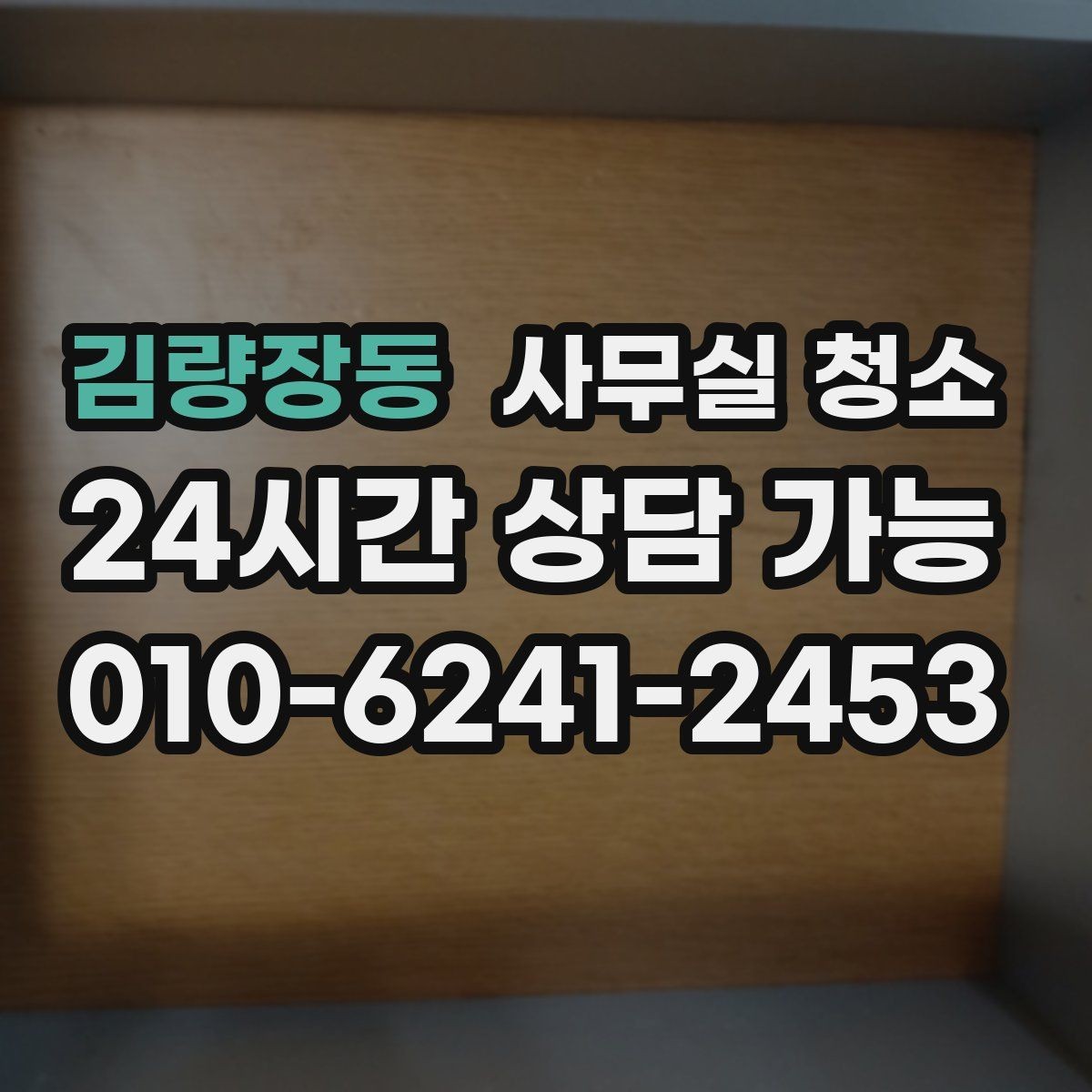 김량장동 사무실 청소 업체 계약서에서 확인할 부분