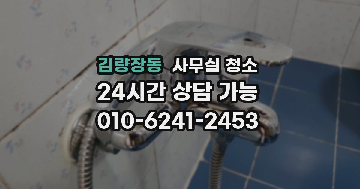 김량장동 사무실 청소