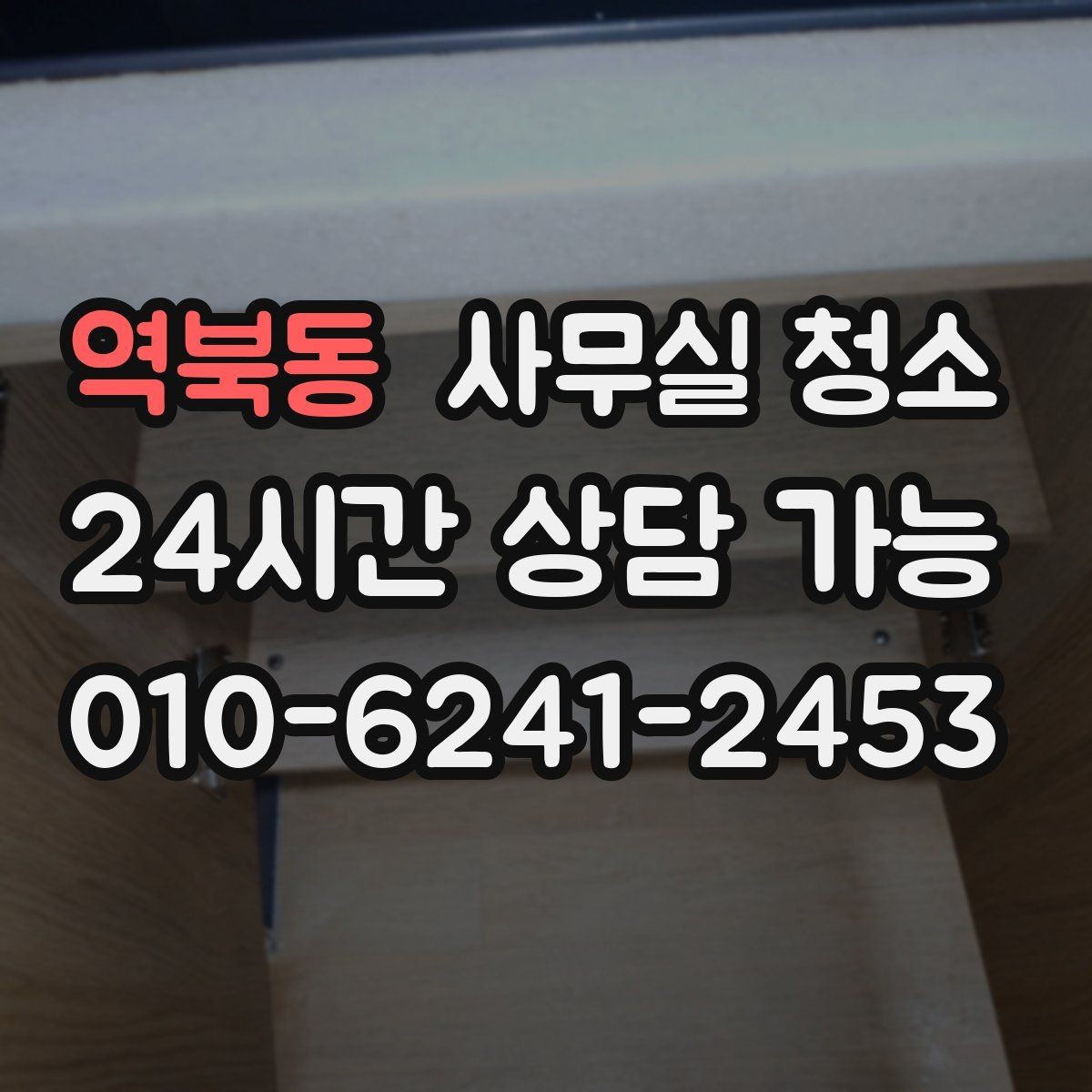 역북동 사무실 청소 후 환기와 정리까지 챙기는 법